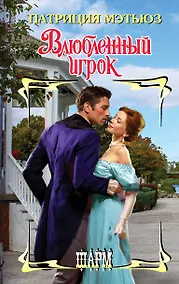 Купить Влюбленный игрок: роман — Фото №1