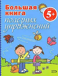 Купить Большая книга полезных упражнений — Фото №1