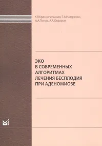 Купить ЭКО в современных алгоритмах лечения бесплодия при аденомиоз — Фото №1