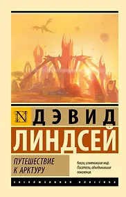 Купить Путешествие к Арктуру — Фото №1