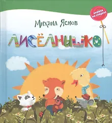 Купить Лисёлнышко. — Фото №1