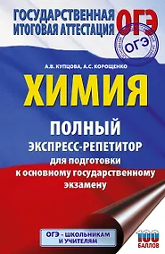 Купить ОГЭ. Химия. Полный экспресс-репетитор для подготовки к ОГЭ — Фото №1