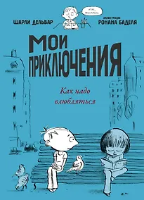 Купить Мои приключения. Как надо влюбляться — Фото №1