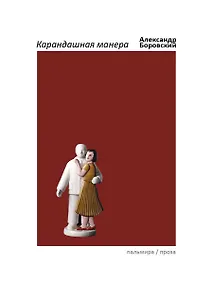 Купить Карандашная манера — Фото №1