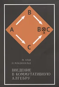 Купить Введение в коммутативную алгебру — Фото №1