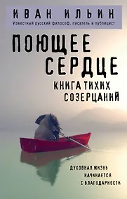 Купить Поющее сердце. Книга тихих созерцаний — Фото №1