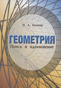 Купить Геометрия Поиск и вдохновение (Геометрия на баррикадах) — Фото №1