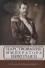 Купить Царствование императора Николая II — Фото №1