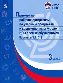 Купить Примерные рабочие программы по учебным предметам и коррекционным курсам НОО слепых обучающихся. Варианты 3.2, 3.3. 3 класс — Фото №1