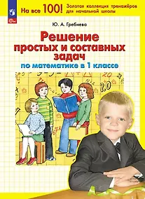 Купить Решение простых и составных задач по математике. 1 класс — Фото №1