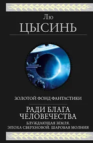 Купить Ради блага человечества: Блуждающая Земля. Эпоха Сверхновой. Шаровая молния — Фото №1