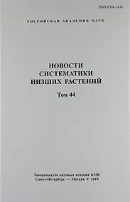 Купить Новости систематики низших растений. Том 44 — Фото №1