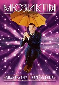 Купить Мюзиклы. Знаменитые и легендарные — Фото №1