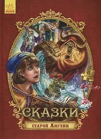 Купить Сказки старой Англии — Фото №1