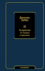 Купить Анархизм. От теории к практике — Фото №1