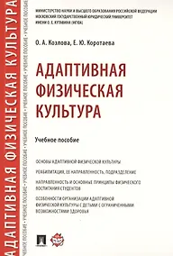 Купить Адаптивная физическая культура. Учебное пособие — Фото №1