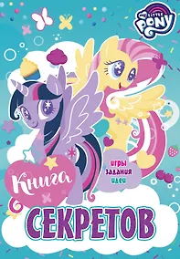 Купить Мой маленький пони. Книга секретов — Фото №1