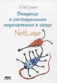 Купить Введение в распределенное моделирование в среде NetLogo — Фото №1