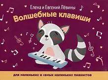 Купить Волшебные клавиши: для маленьких и самых маленьких пианистов: учебно-методическое пособие — Фото №1