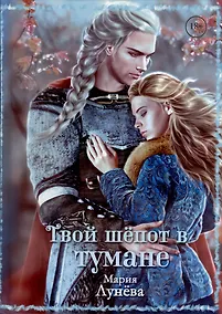 Купить Твой шепот в тумане — Фото №1