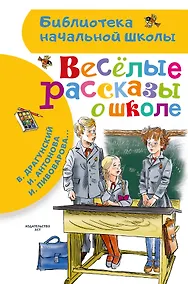 Купить Веселые рассказы о школе — Фото №1
