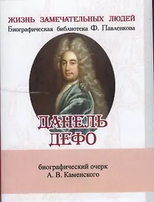 Купить Данель Дефо, Его жизнь и литературная деятельность — Фото №1