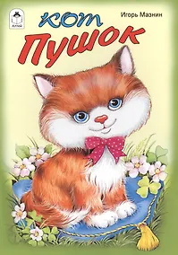 Купить Кот Пушок — Фото №1
