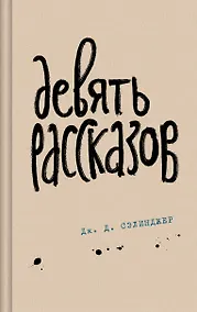 Купить Девять рассказов — Фото №1