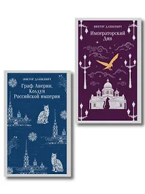 Купить Комплект из 2-х книг. Граф Аверин. Колдун Российской империи (#1) + Императорский Див. Колдун Российской империи (#2) — Фото №1