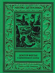 Купить Доктор Ферлье и цриквеницкий вампир — Фото №1