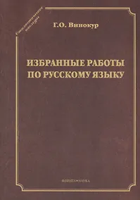 Купить Избранные работы по русскому языку — Фото №1