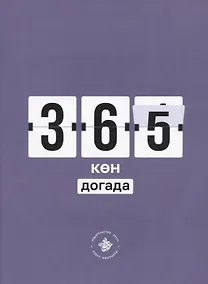 Купить 365 кэн догада (на татарском языке) — Фото №1