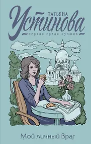 Купить Мой личный враг — Фото №1