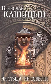 Купить Ни стыда, ни совести — Фото №1