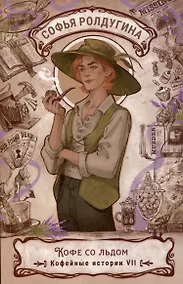 Купить Кофе со льдом. Кофейные истории 7 — Фото №1