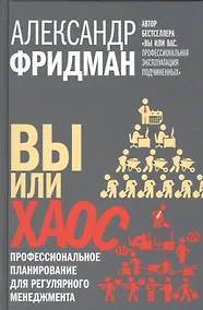 Купить Вы или хаос. Профессиональное планирование для регулярного менеджмента — Фото №1