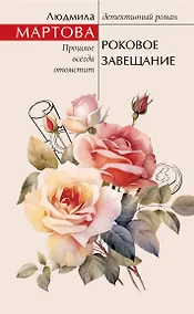 Купить Роковое завещание — Фото №1