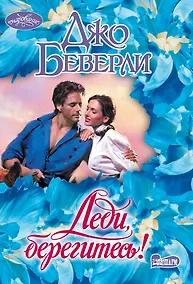 Купить Леди, берегитесь! — Фото №1