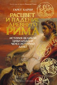 Купить Расцвет и падение Древнего Рима: История великой цивилизации через историю денег — Фото №1