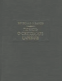 Купить Повесть о Светомире царевиче — Фото №1