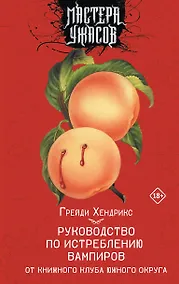 Купить Руководство по истреблению вампиров от книжного клуба Южного округа: роман — Фото №1