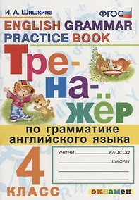 Купить Тренажёр по грамматике английского языка. 4 класс. ФГОС — Фото №1