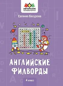 Купить Английские филворды: 4 класс — Фото №1