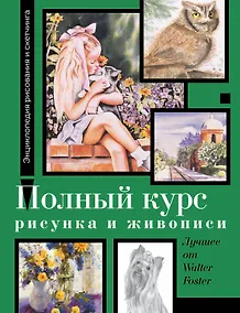 Купить Полный курс рисунка и живописи. Лучшее от Walter Foster — Фото №1