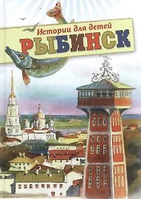 Купить Рыбинск Истории для детей (2 изд) — Фото №1