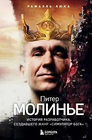 Купить Питер Молинье. История разработчика, создавшего жанр «симулятор бога» — Фото №1