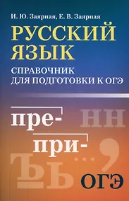 Купить Русский язык: справочник для подготовки к ОГЭ — Фото №1