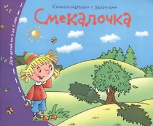 Купить Книжки-малышки. Смекалочка — Фото №1