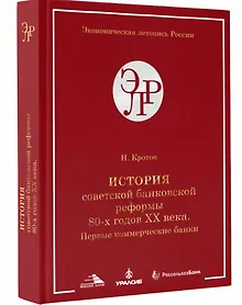 Купить История советской банковской реформы 80-х гг. ХХ века. Первые коммерческие банки (1988–1991) — Фото №1