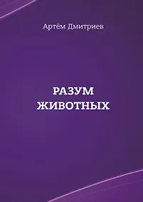 Купить Разум животных — Фото №1